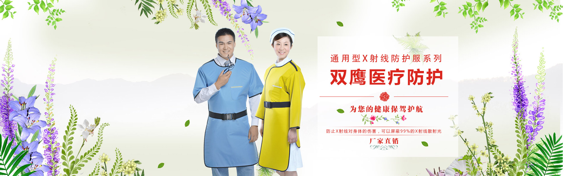 X射线防护,X射线防护服,X射线防护系列,山东双鹰医疗器械有限公司