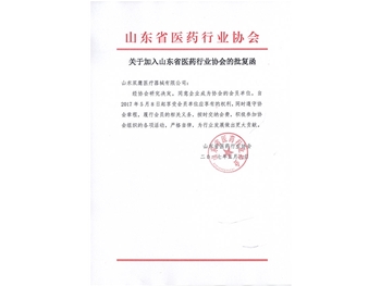 行业协会批复函