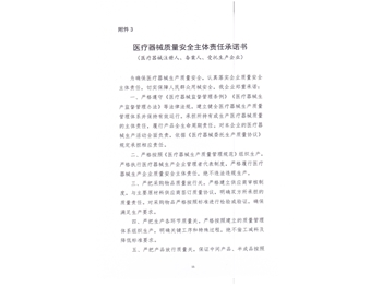 医疗器械质量安全主体责任承诺书
