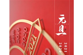 山东双鹰医疗祝大家元旦快乐！