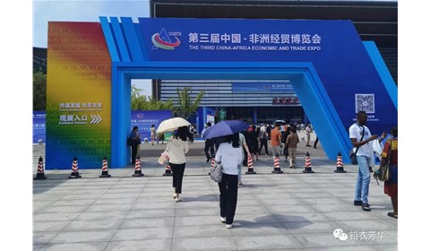 【邀请函】湖南·长沙！第三届中国-非洲经贸博览会