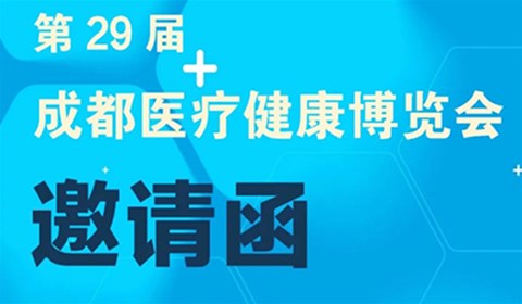 【邀请函】第29届成都医疗健康博览会