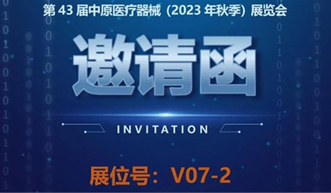 【邀请函】第43届中原医疗器械（2023年秋季）展览会