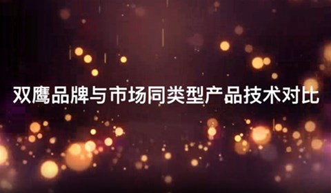 双鹰医疗——产品对比视频