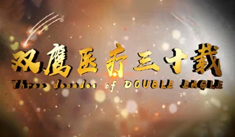 双鹰医疗——双鹰三十载