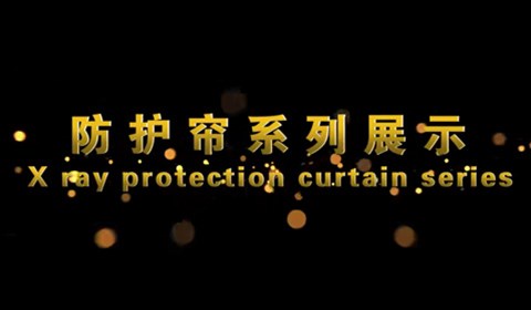 双鹰医疗——安检机专用防护帘