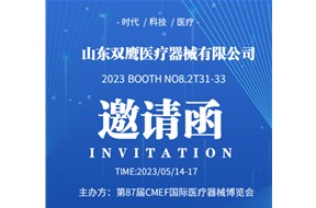山东双鹰参加第87届中国国际医疗器械博览会