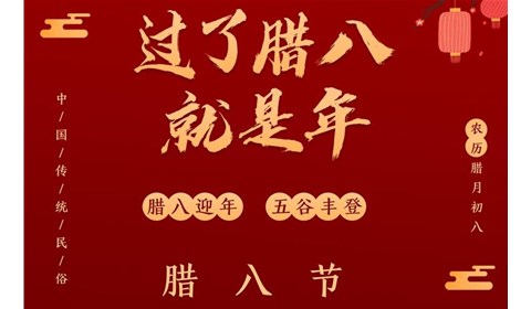 山东双鹰祝大家腊八节快乐！