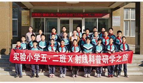 实验小学五.二班 X射线科普研学之旅