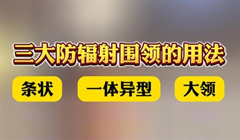 双鹰医疗——三大防辐射围领的用法