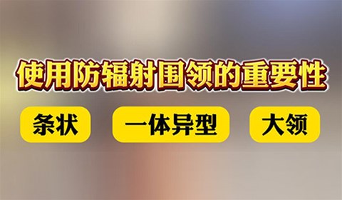双鹰医疗——使用防辐射围领的重要性