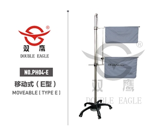 移动式（E型）