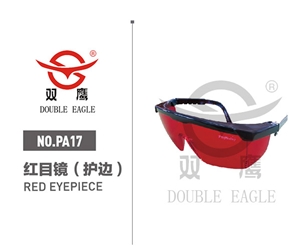 红目镜（护边）