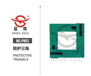 PB03防护三角
